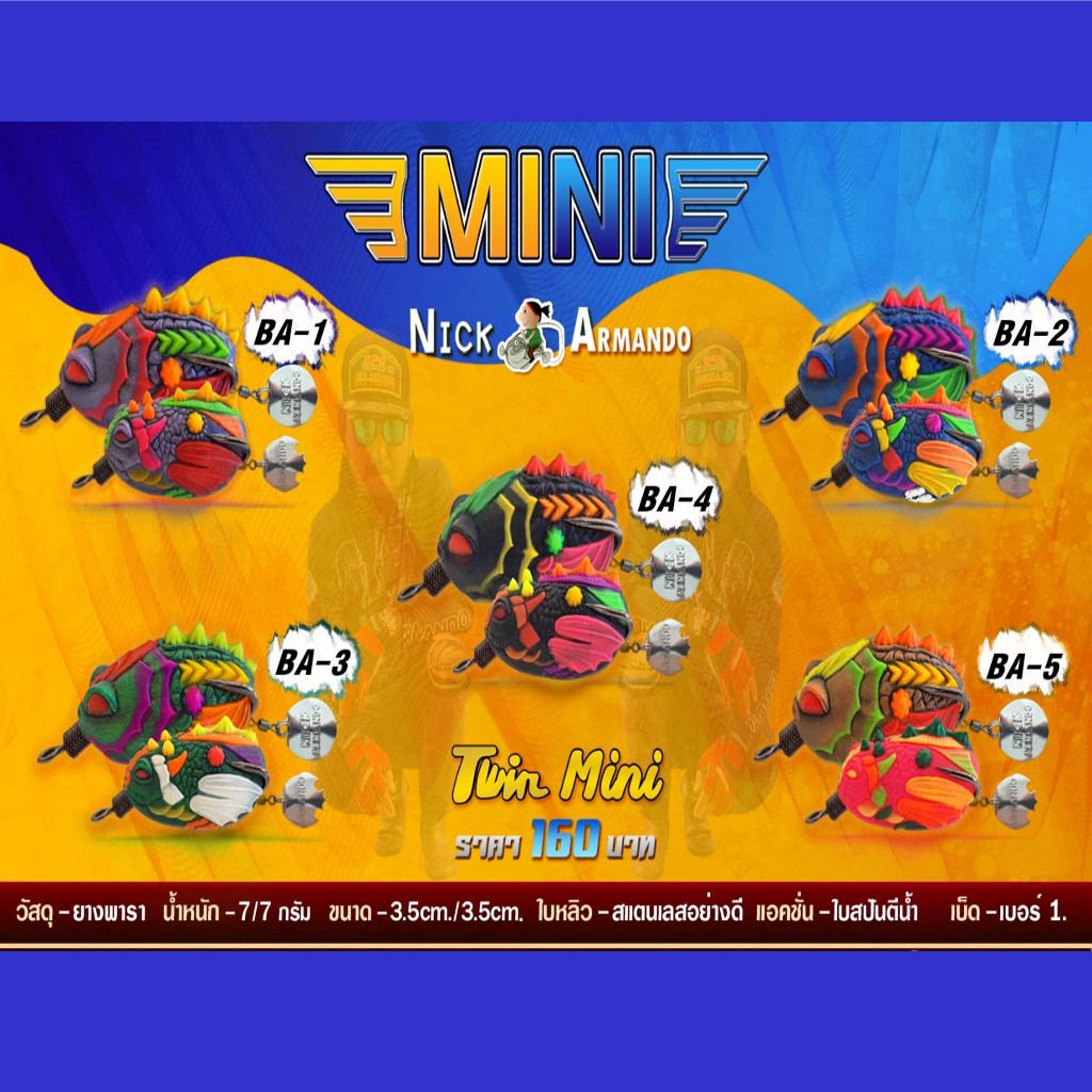 กบยางทวินมินิ น้านิกอาร์มันโด้ ทวินMINI