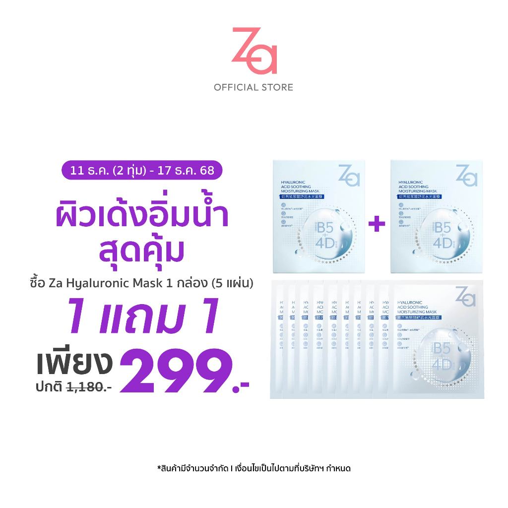 [5 แผ่น/กล่อง] Za Hyaluronic Acid Soothing Moisturizing Mask มาส์กไฮยา เติมความชุ่มชื้นให้กับผิว
