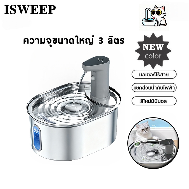 ISWEEP น้ำพุแมว กรองน้ำแมว น้ำพุสัตว์เลี้ยง ระบบกรอง 6 ขั้น ความจุ 3L ส่งเสริมสุขภาพ ทำความสะอาดง่าย