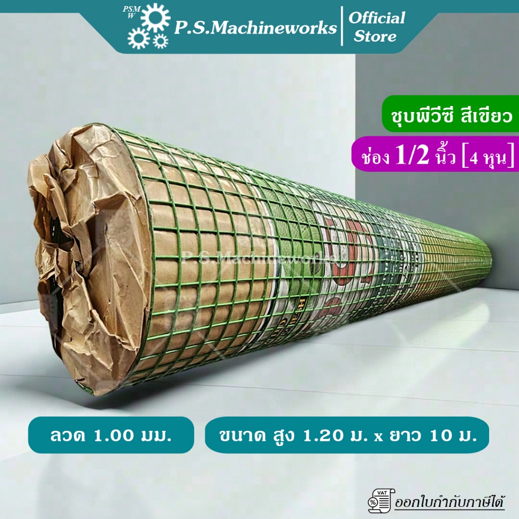 PS ลวดตาข่ายสี่เหลี่ยมชุบ PVC ลวด 1.0 มม.(รวม PVC) สีเขียว ตา1/2 นิ้ว(4 หุน) สูง 1.20 ม. ยาว 10 ม.