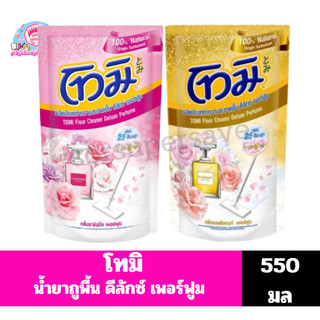 โทมิ น้ำยาทำความสะอาดพื้น ดีลักซ์ เพอร์ฟูม **ถุงขนาด550 มล**