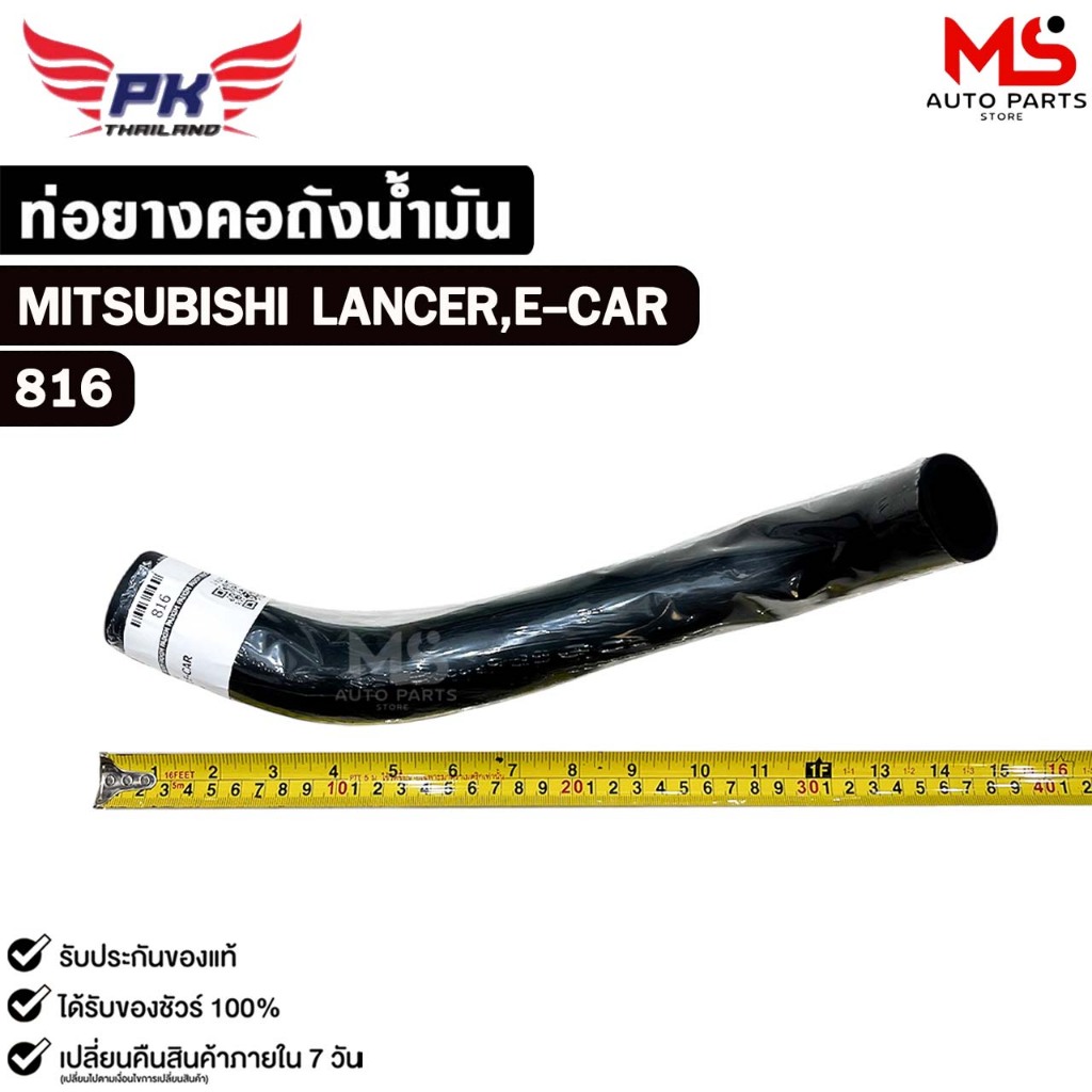 ท่อยางคอถังน้ำมัน MITSUBISHI LANCER, E-CAR PAIKIM มิตซูบิชิ แลนเซอร์ อีคาร์ รหัส 816