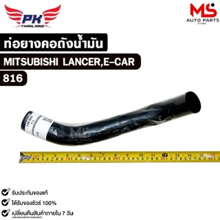 ท่อยางคอถังน้ำมัน MITSUBISHI LANCER, E-CAR PAIKIM มิตซูบิชิ …