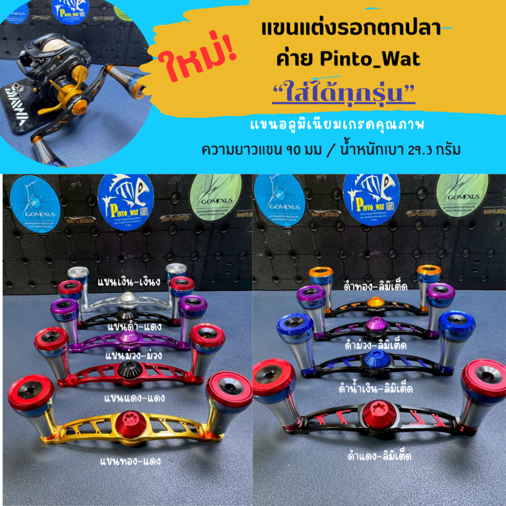 ใหม่! แขนแต่งรอกลิมิเต็ด Pinto_wat สำหรับรอก อาบู/ไดว่า/ชิมาโน่ /รอกจีน/รอกไทย