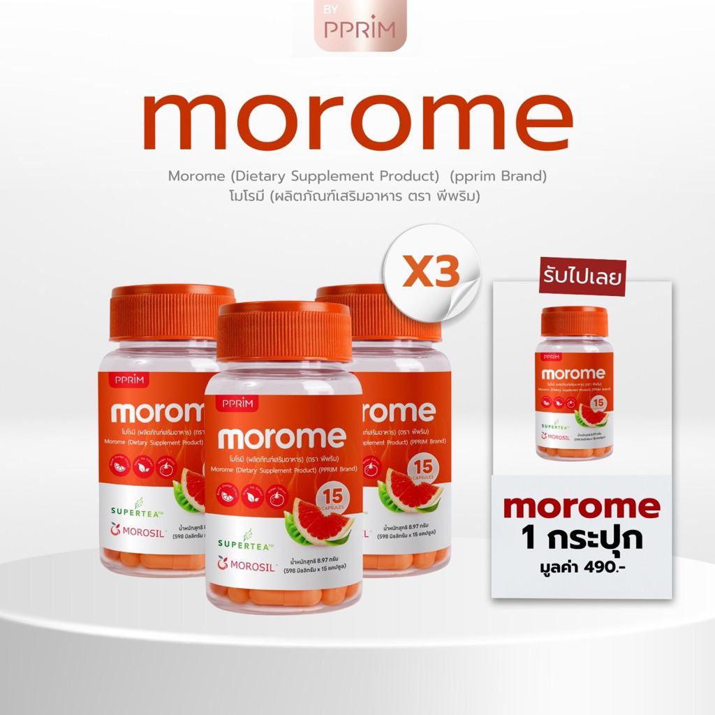 [ ร้านบริษัท PPRIM ] Morome 3 กระปุก รับฟรี โมโรมี 1 กระปุก