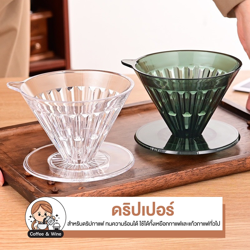 ดริปเปอร์ สำหรับทำการแฟ อุปกรณ์ดริปกาแฟ กรวยกรองกาแฟ สําหรับชงกาแฟ เทอร์โบดริปเปอร์ Coffee Dripper อุปกรณ์ชงชา ทรงกรวย