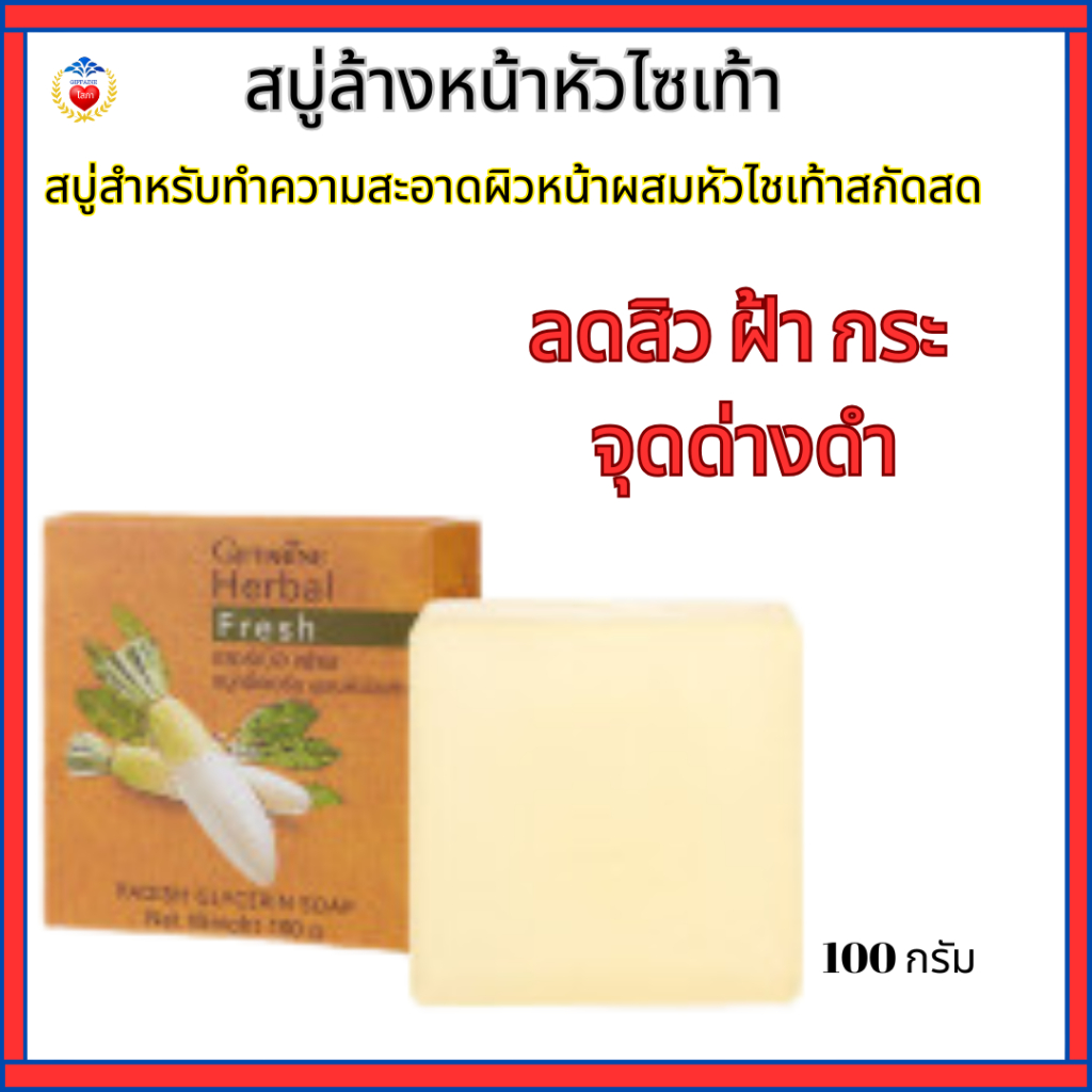 กิฟฟารีนสบู่หน้า ผสมหัวไชเท้า ลดเลือนสิวฝ้ากระ ให้แลดูจางลง เพื่อผิวหน้าใสนวลเนียน