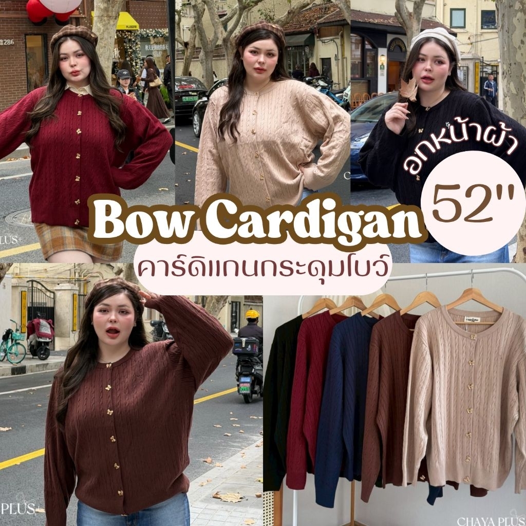 เสื้อคุลมไหมพรม อก40-54นิ้ว นุ่มนิ่ม กระดุมโบว์ ลายถักเปีย คาร์ดิแกน แขนยาว เสื้อกันหนาว สาวอวบ ไซส์ใหญ่ MG39-0