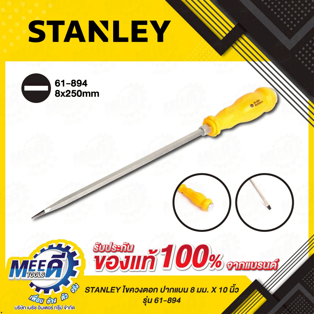 ไขควงตอก ปากแบน STANLEY (สแตนเล่ย์)  61-894  ขนาด 8 มม. X 10 นิ้ว ทำจากโลหะ S2 ที่มีคุณภาพสูงสุด ใช้