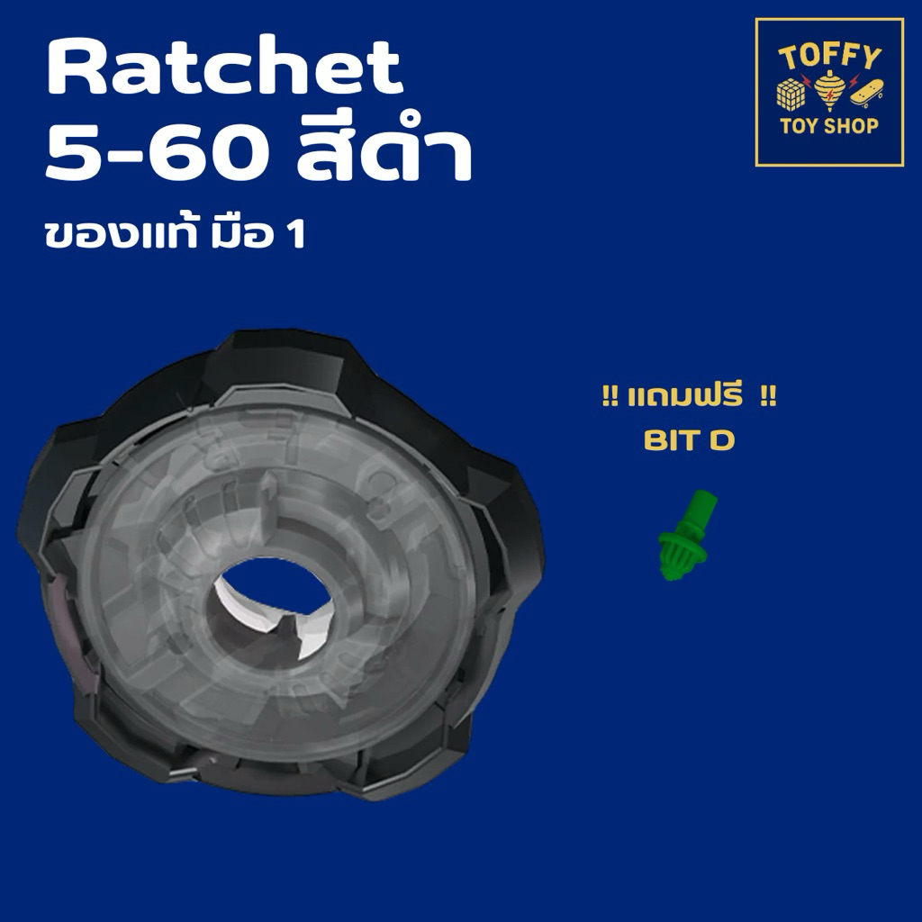 [ของแท้พร้อมส่ง 🇹🇭] Beyblade X  Ratchet 5-60 สีดำ (มือ 1)