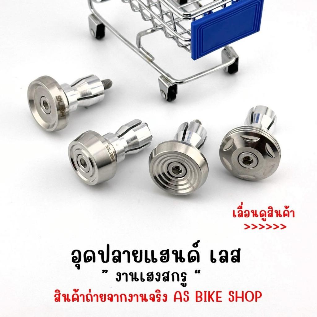 อุดปลายแฮนด์เลส ใส่ได้หลายรุ่น