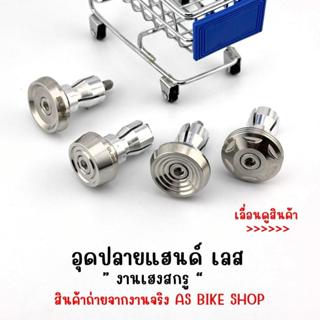 อุดปลายแฮนด์เลส ใส่ได้หลายรุ่น