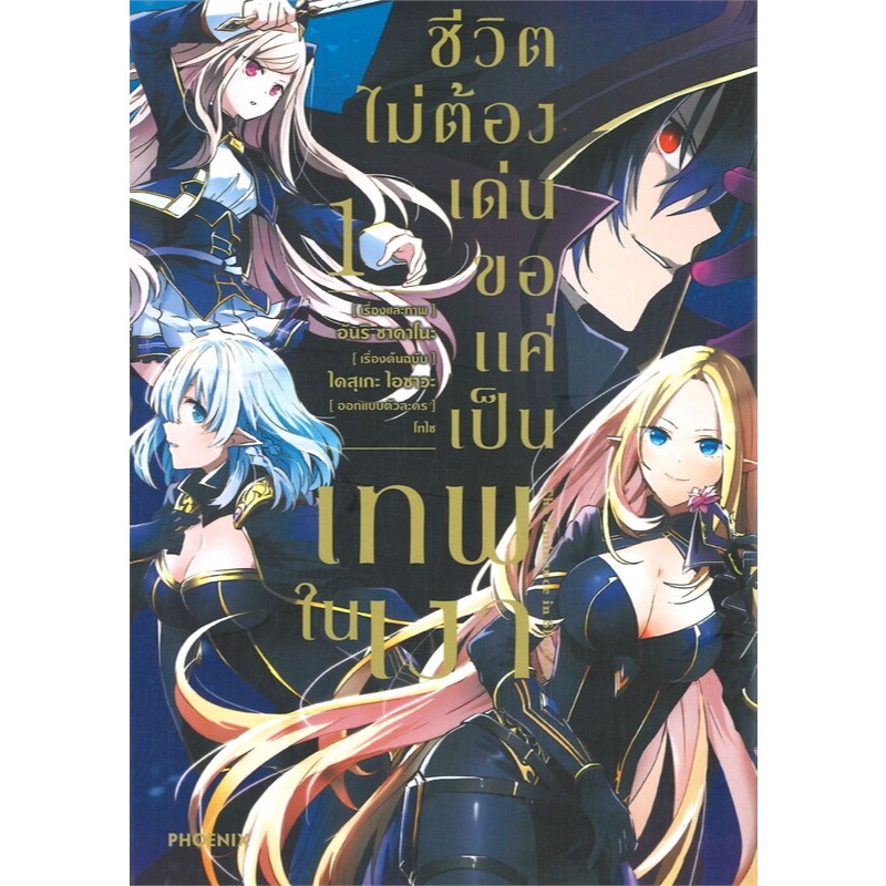 หนังสือ ชีวิตไม่ต้องเด่น ขอแค่เป็นเทพในเงา เล่ม 1-17 (Mg) : ไดสุเกะ ไอซาวะ : PHOENIX : 114010