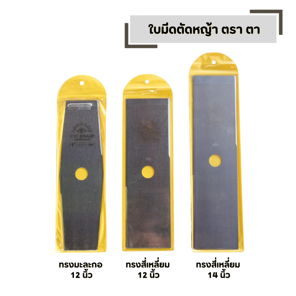 ใบมีดตัดหญ้า EYE BRAND ตราตา ทรงสี่เหลี่ยม ทรงมะละกอ ตัดหญ้า ขนาดให้เลือก 12 นิ้ว และ 14 นิ้ว ราคา ถูกที่สุด ดีลบีเคเค