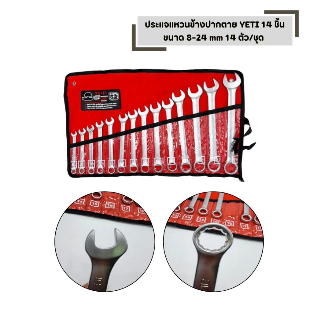 ประแจแหวนข้างปากตาย YETI 14 ชิ้น ( เบอร์8-24 )  เครื่องมือช่าง