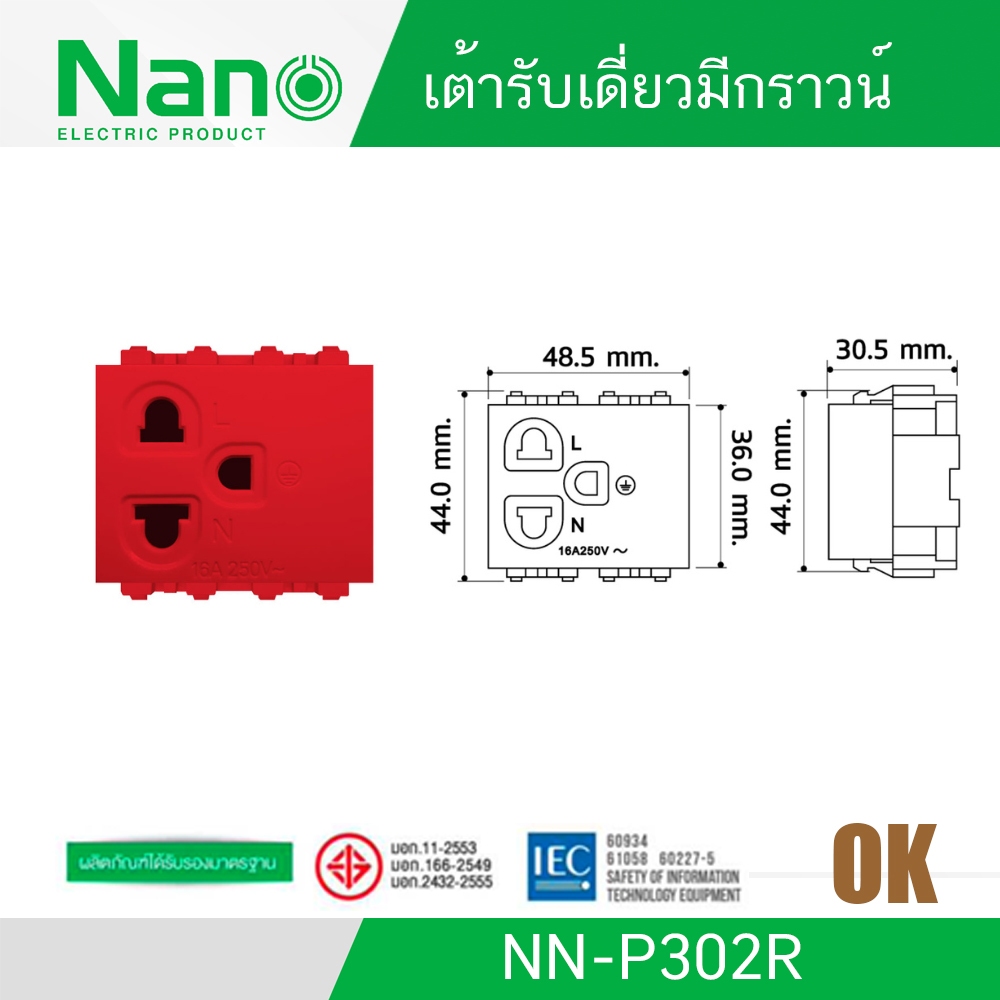 NANO NN-P302R เต้ารับเดี่ยวมีกราวน์ และม่านนิรภัย 16 แอมป์ ขนาด 2 ช่อง (สีแดง) รุ่น Classic Series ร