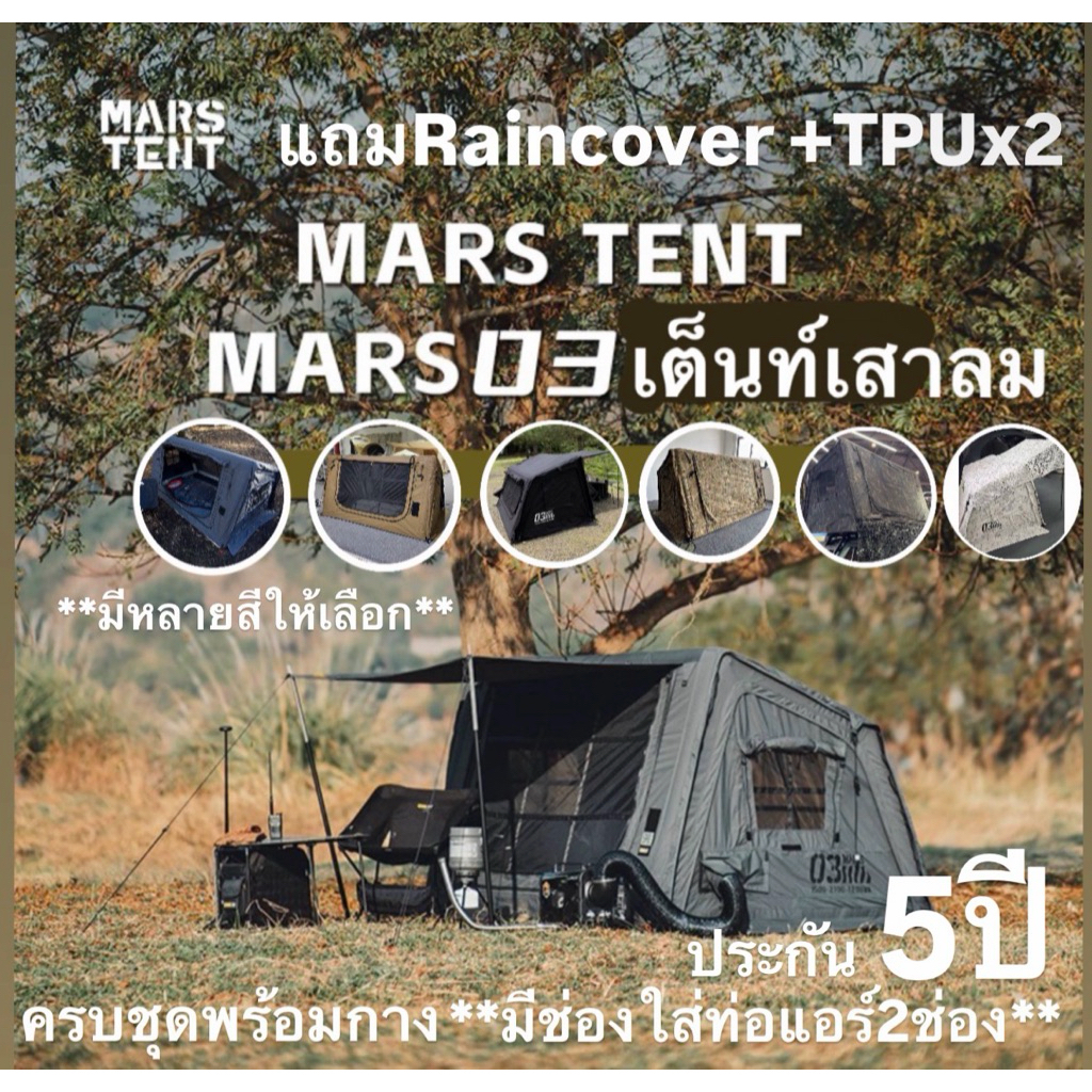 ประกัน5ปี🔥พร้อมส่งทันทีใน24ชม.🔥Mars03 เต็นท์เสาลม แถมRainCover+TPUx2 มีช่องใส่ท่อแอร์2ช่อง‼️ มี6สีให