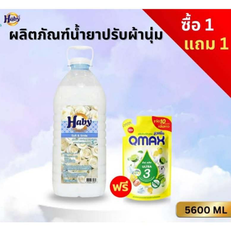 Haby น้ำยาปรับผ้านุ่ม (สีขาว) ขนาด 5600 มล กลิ่น Soft & Smile . แถมฟรี น้ำยาล้างจาน Qmax ขนาด 420 ml