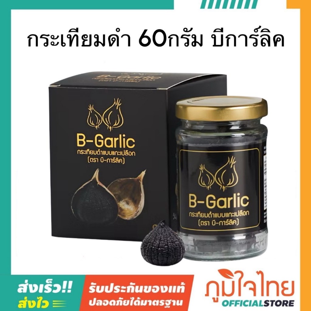 กระเทียมดำ 60กรัม บีการ์ลิค 1กล่อง ราคาพิเศษ