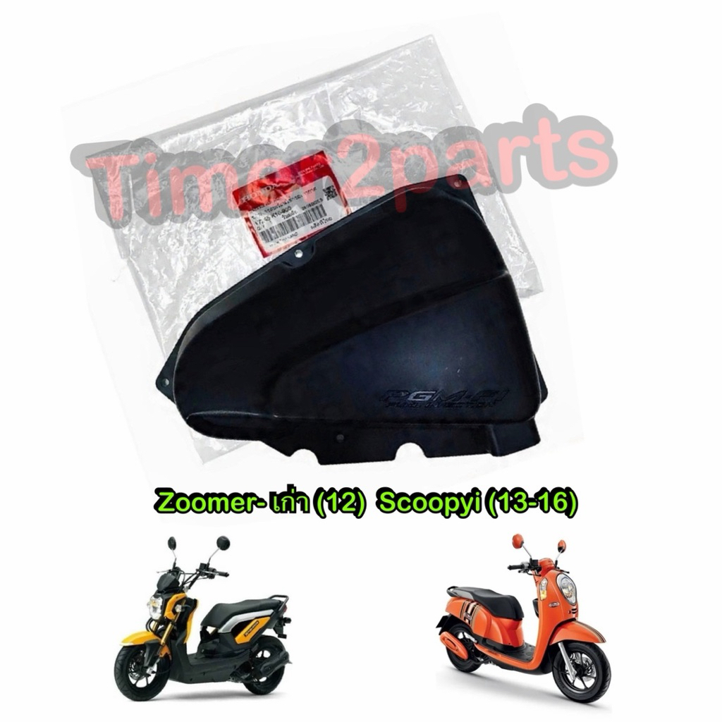 ฝาหม้อกรอง Zoomer (12) Scoopyi (13-16) ฝาครอบเรือนไส้กรองอากาศ มอเตอร์ไซค์ แท้ศูนย์ 17245-K16-900