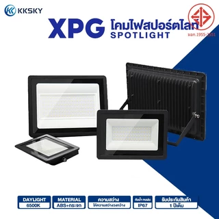 KKSKY Spotlight LED สปอตไลท์ โคมสปอร์ตไลท์ ไฟสว่าง (ใช้ไฟบ้าน220V) แสงขาว กันน้ำ กันฝุ่น IP67 30W 50W 150W 200W 300W