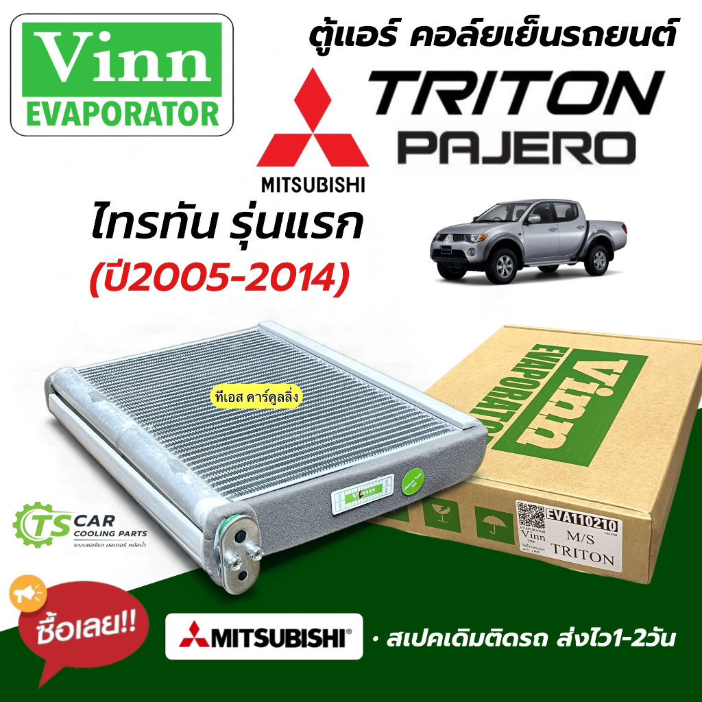 คอยล์เย็น ตู้แอร์ ไทรทัน รุ่นแรก ปี2006-14 ไททัน ปาเจโร่ (110210 Vinn TRITON) Mitsubishi Triton Pajero Y.2006-2014
