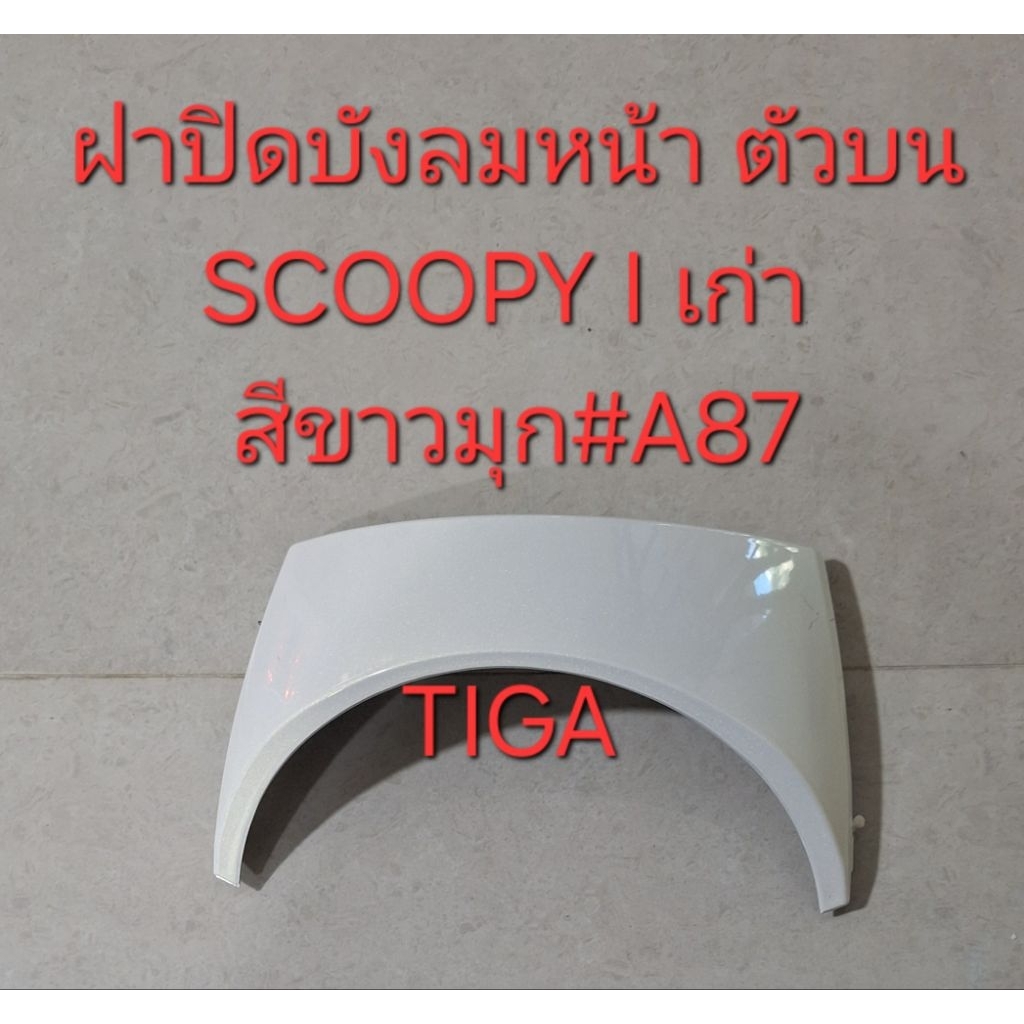 ฝาป้ดบังลมหน้า-ตัวบน-SCOOPY-I-เก่า'2009-2010สีขาวมุก#A87ทรงเดิมติดรถ