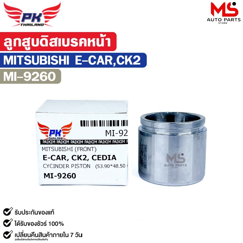 ลูกสูบดิสเบรคหน้า MITSUBISHI LANCER EX ลูกสูบ มิตซูบิชิ แลนเซอร์ รหัส MI-9267