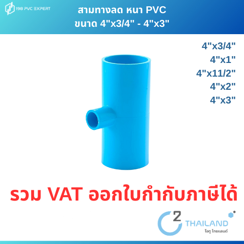 สามทางลด หนา พีวีซี 4"x3/4" - 4"x3" ข้อต่อPVC