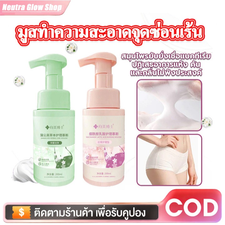 มูสส่วนตัว สตรี กรดแลคติก ไนอาซินาไมด์ 200ml เฮอร์เบิลเอสเซนส์ pH4.5 🔥ทำความสะอาดอ่อนโยน สดชื่น ระงับกลิ่นกาย