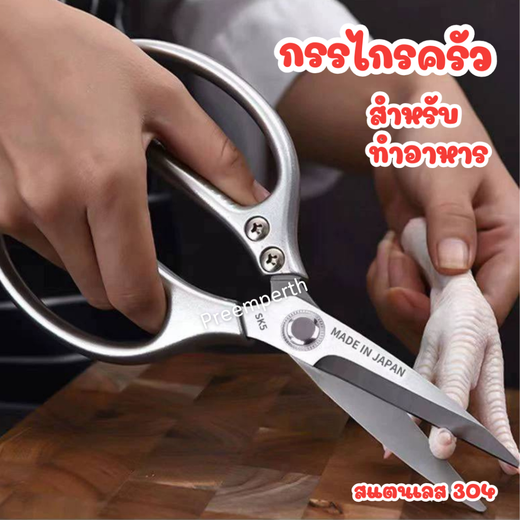 Preemperth-กรรไกร อเนกประสงค์ SK5 กรรไกรตัดอาหาร อุปกรณ์ทำอาหาร Kitchen Made in Japan