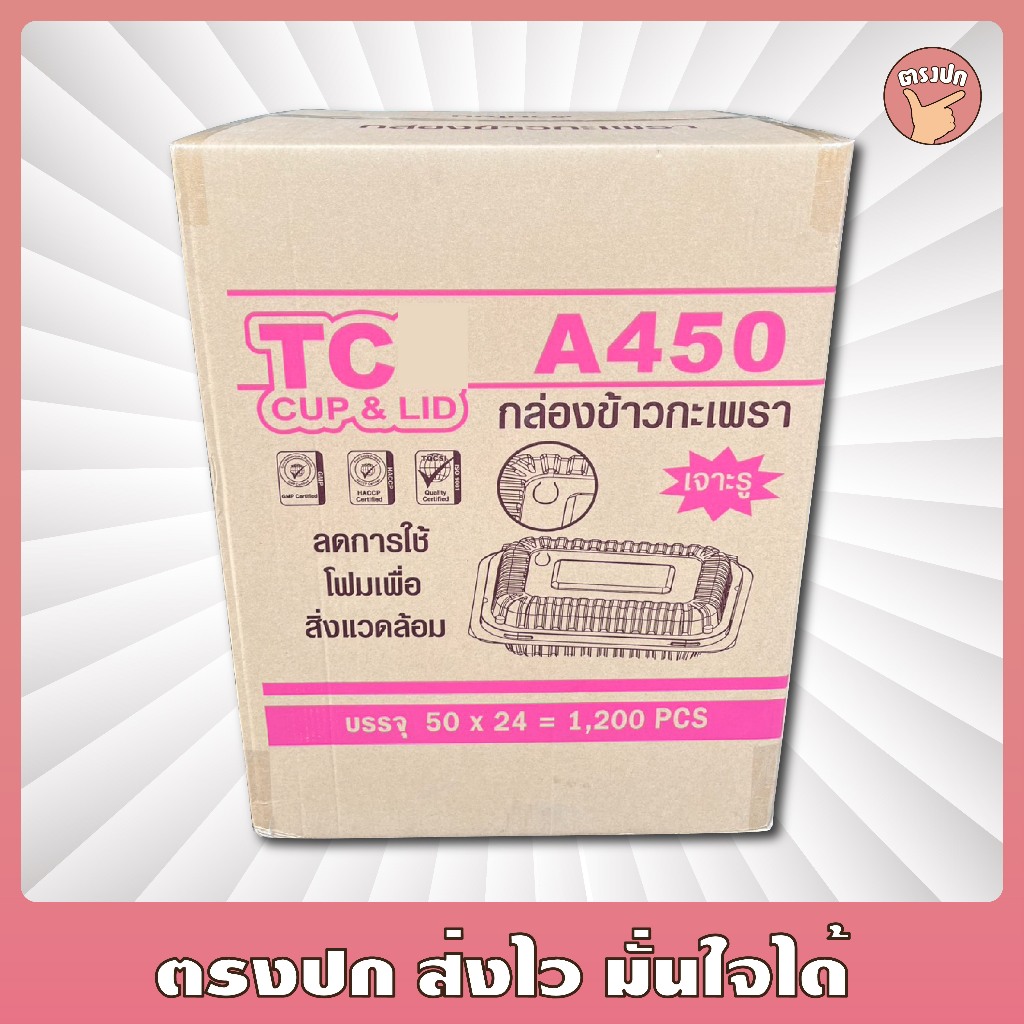 กล่องข้าวกะเพรา TC-A450 เนื้อ PP ฝาพับ ยกลัง (1,200 ใบ)