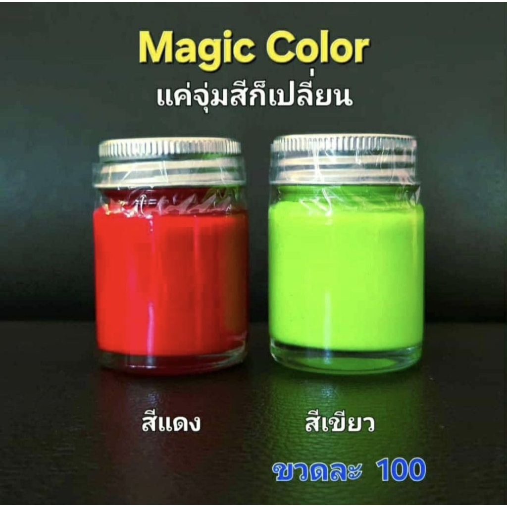 สีจุ่มMagic colorแค่จุ่มสีก็เปลี่ยน
