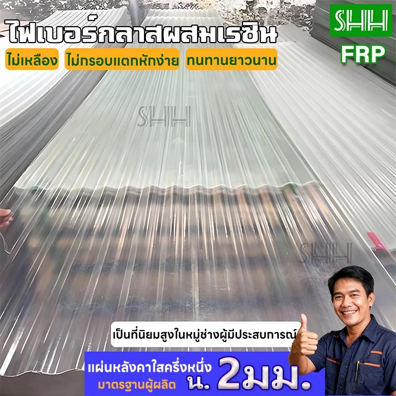 ใช้ได้ 30 ปี FRPหลังคาโปร่งแสง แผ่นหลังคาใสๆ หลังคาเมทัลซีส ขนาด120/150/200 cm น.2mm