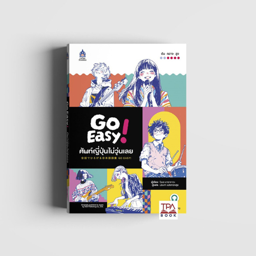 Go Easy! ศัพท์ญี่ปุ่นไม่วุ่นเลย (9789744438690)