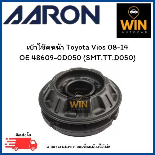 เบ้าโช๊คหน้า Toyota Vios 08-14 OE 48609-0D050 (SMT.TT.D050) จำนวน 1 ชิ้น