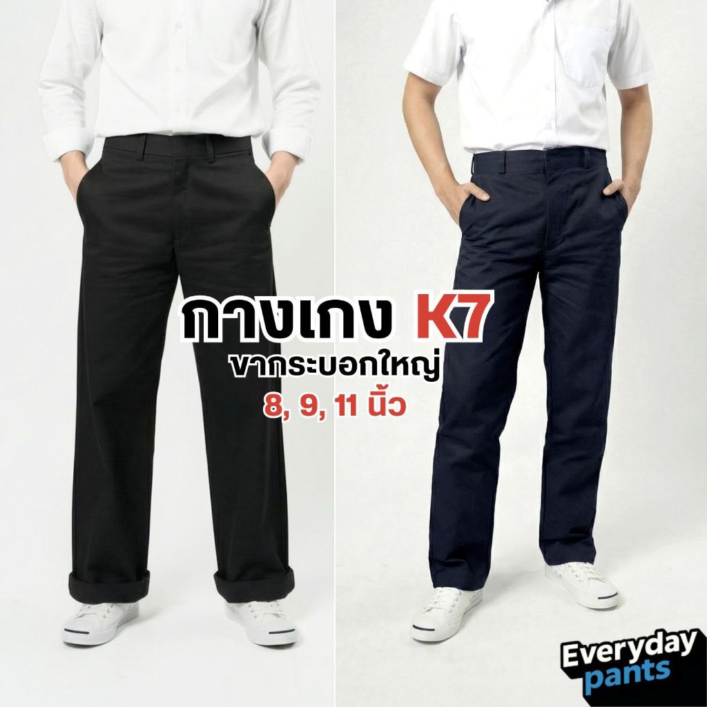 กางเกงทรงกระบอก K7 งานแท้ผ้าหนา ปลายขา 8, 9 และ 11 นิ้ว สีดำ-สีกรม กางเกงช่าง, เทคนิค