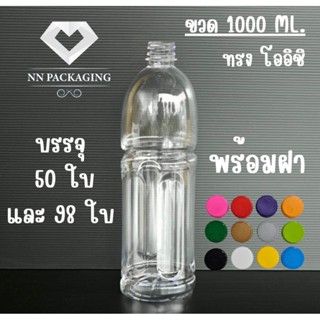 ขวด 1,000ml. โออิชิปากยาว พร้อมฝา กด1ครั้งต่อ 1คำสั่งซื้อ