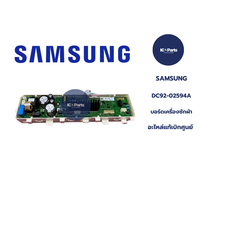 เมนบอร์ดเครื่องซักผ้าซัมซุง พาร์ท DC92-02594A SAMSUNG อะไหล่ใหม่/อะไหล่แท้บริษัท พาร์ท