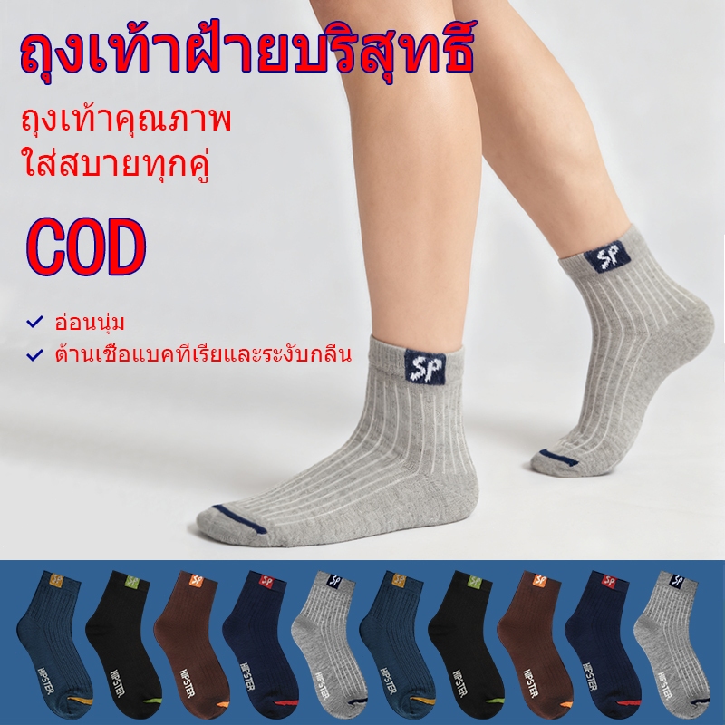 ถุงเท้า ถุงเท้าข้อสั้น ถุงเท้าแฟชั่น 1แพคได้ 10 คู่ ใส่ได้ทั้งผู้ชายและผู้หญิง
