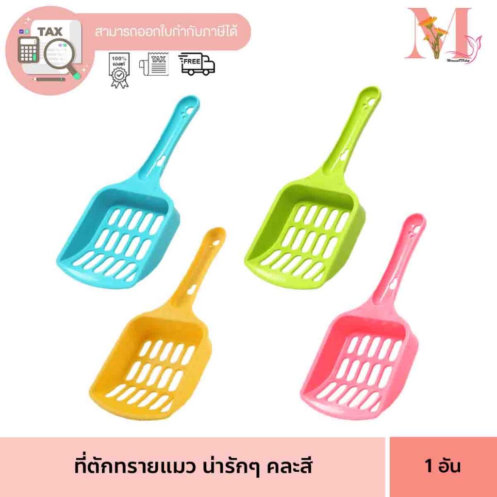 ที่ตัก ทรายแมว น้องแมว ของเล่นแมว ของแถมมีจำนวนจำกัด