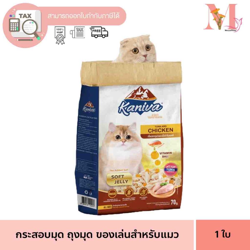 คานิว่า KANIVA ถุงมุด น้องแมว ของเล่นแมว ของแถมมีจำนวนจำกัด