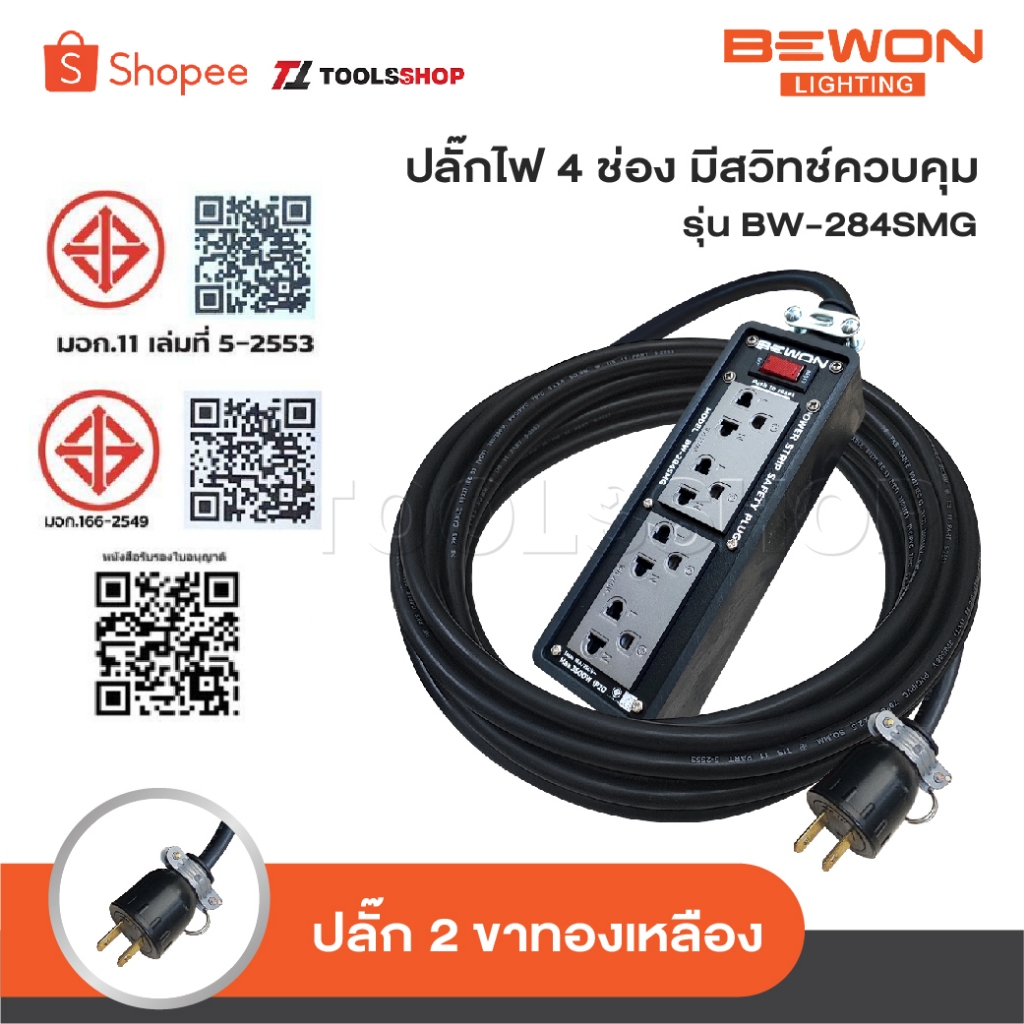BEWON ปลั๊กไฟ 4 ช่อง รุ่น BW-284SMG มีสวิทช์ควบคุม [ Extension plug ] รองรับกำลังไฟสูงสุด 3500 Watt พร้อมสาย VCT