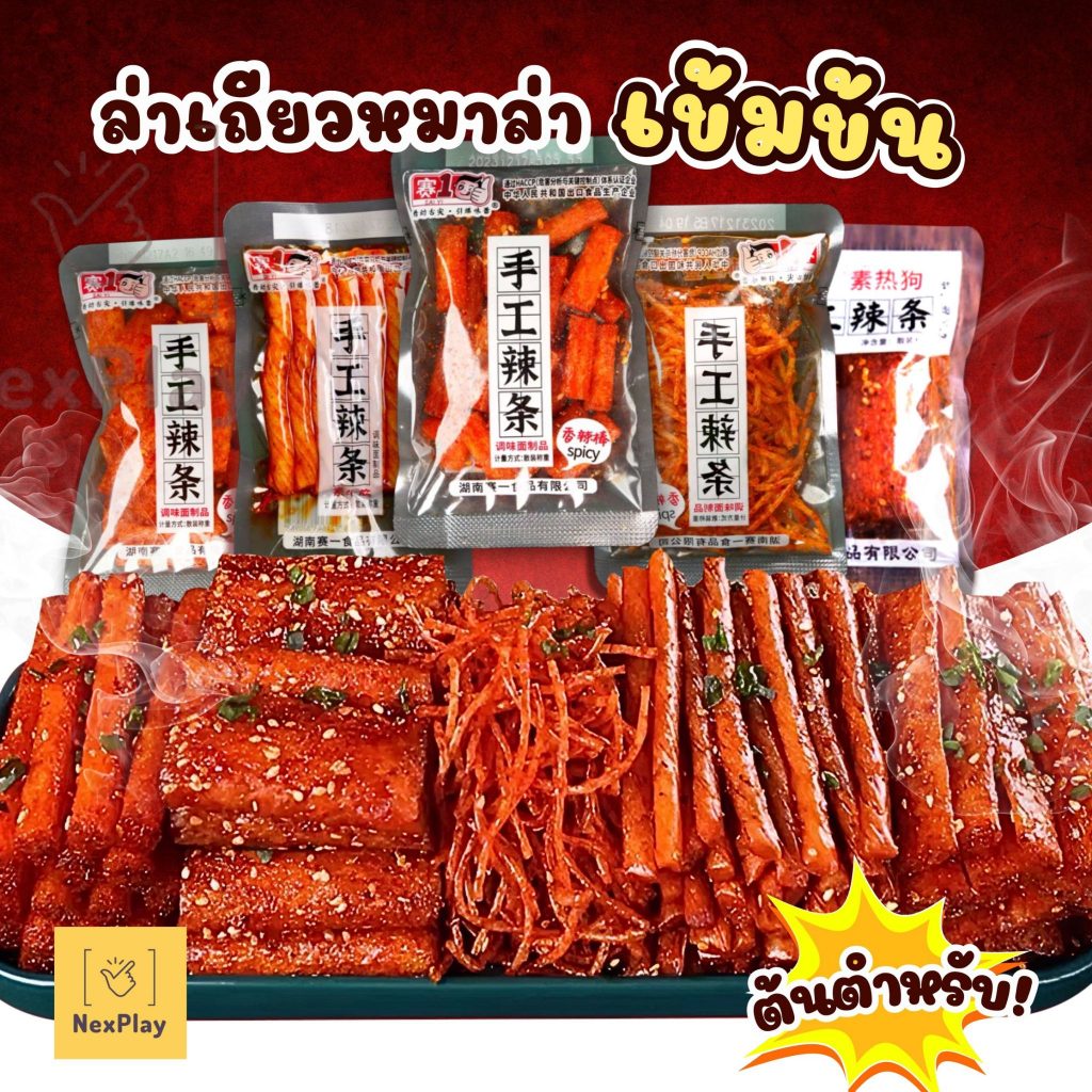 ล่าเถียวมินิ หม่าล่าเต้าหู้เส้นเผ็ด ฮวาเจียว ฟองเต้าหู้  ห่อเล็กถุงใส 5 แบบ ขนาด20g รสชาติอร่อย หอม เผ็ด แกะถุงกินได้เลย