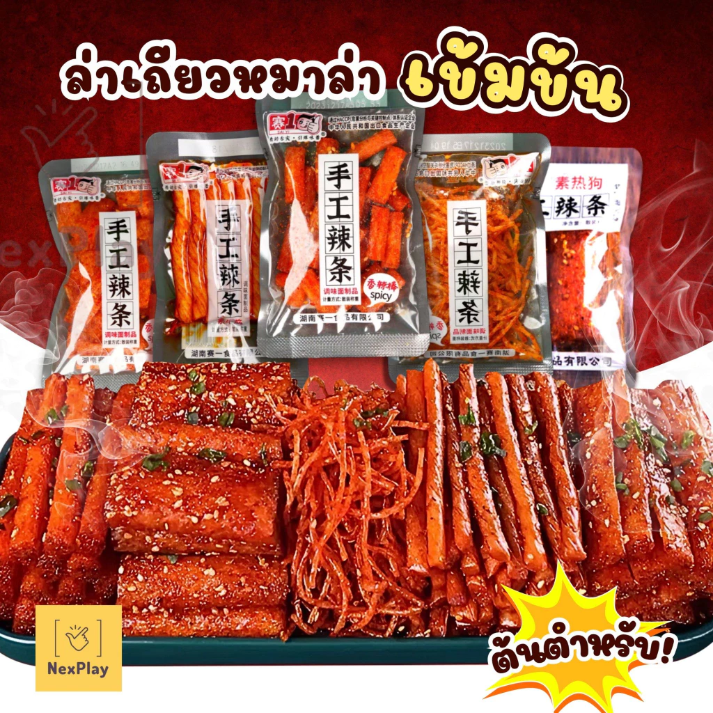 ล่าเถียวมินิ หม่าล่าเต้าหู้เส้นเผ็ด ฮวาเจียว ฟองเต้าหู้ ห่อเล็กถุงใส 5 แบบ ขนาด20g รสชาติอร่อย หอม เผ็ด แกะถุงกินได้เลย