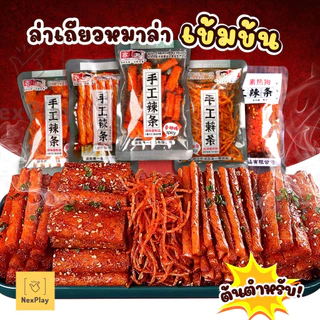 ล่าเถียวมินิ หม่าล่าเต้าหู้เส้นเผ็ด ฮวาเจียว ฟองเต้าหู้ ห่อเล็กถุงใส 5 แบบ ขนาด20g รสชาติอร่อย หอม เผ็ด แกะถุงกินได้เลย