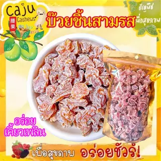 บ๊วยชิ้นสามรส รสเปรี้ยวอมหวานเค็ม เคี้ยวเพลิน ชุ่มคอ