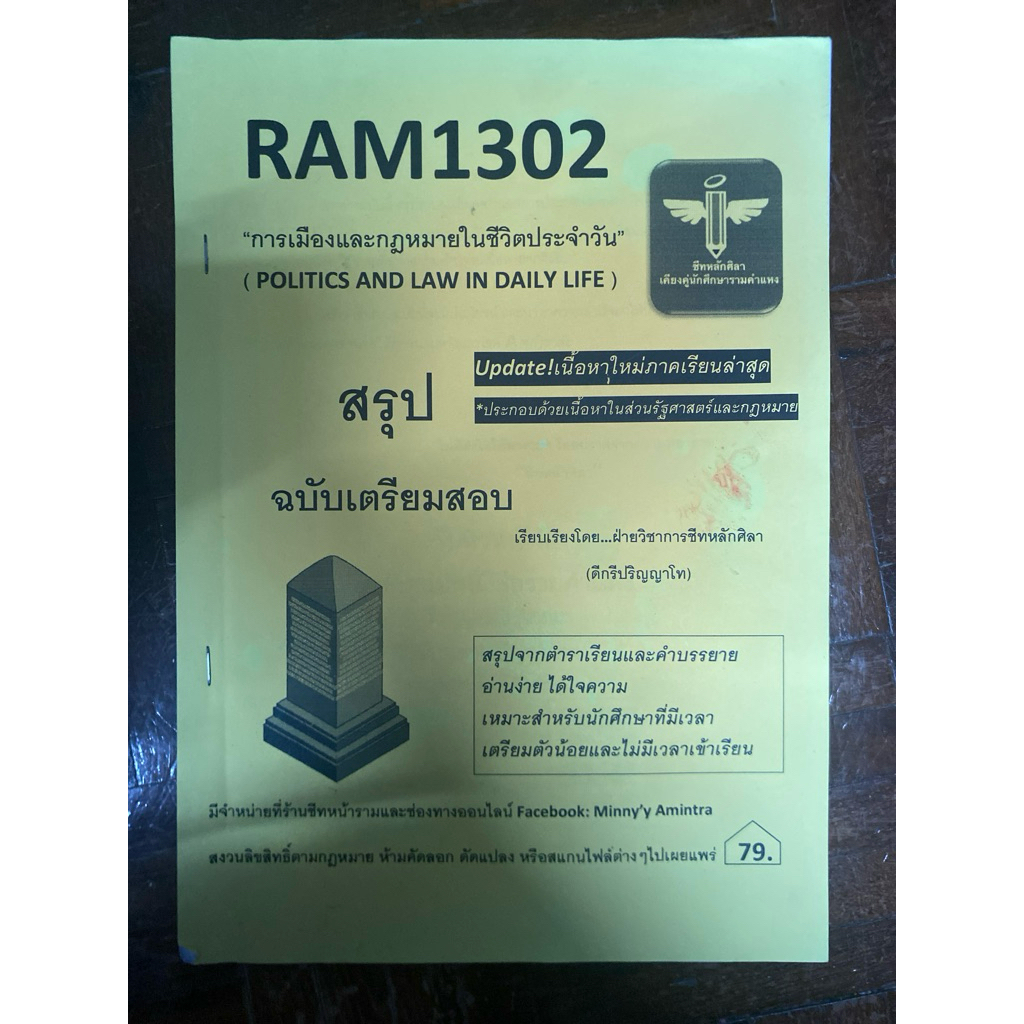 สรุปRAM1302 การเมืองและกฎหมายในชีวิตประจำวัน