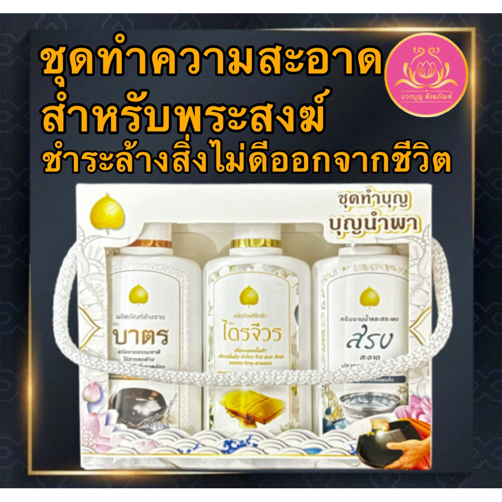 ผลิตภัณฑ์ทำความสะอาด ซักผ้าไตร ซักจีวร ครีมอาบน้ำ สระผม ผลิตภัณฑ์ล้างจาน ล้างบาตร ผลิตภัณฑ์สำหรับพระสงฆ์