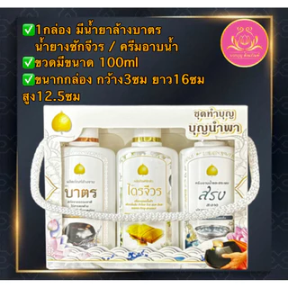 น้ำยาล้างจาน ผลิตภัณฑ์ทำความสะอาด ซักผ้าไตร ซักจีวร ครีมอาบน้ำ สระผม ผลิตภัณฑ์ล้างจาน ล้างบาตร ผลิตภัณฑ์สำหรับพระสงฆ์